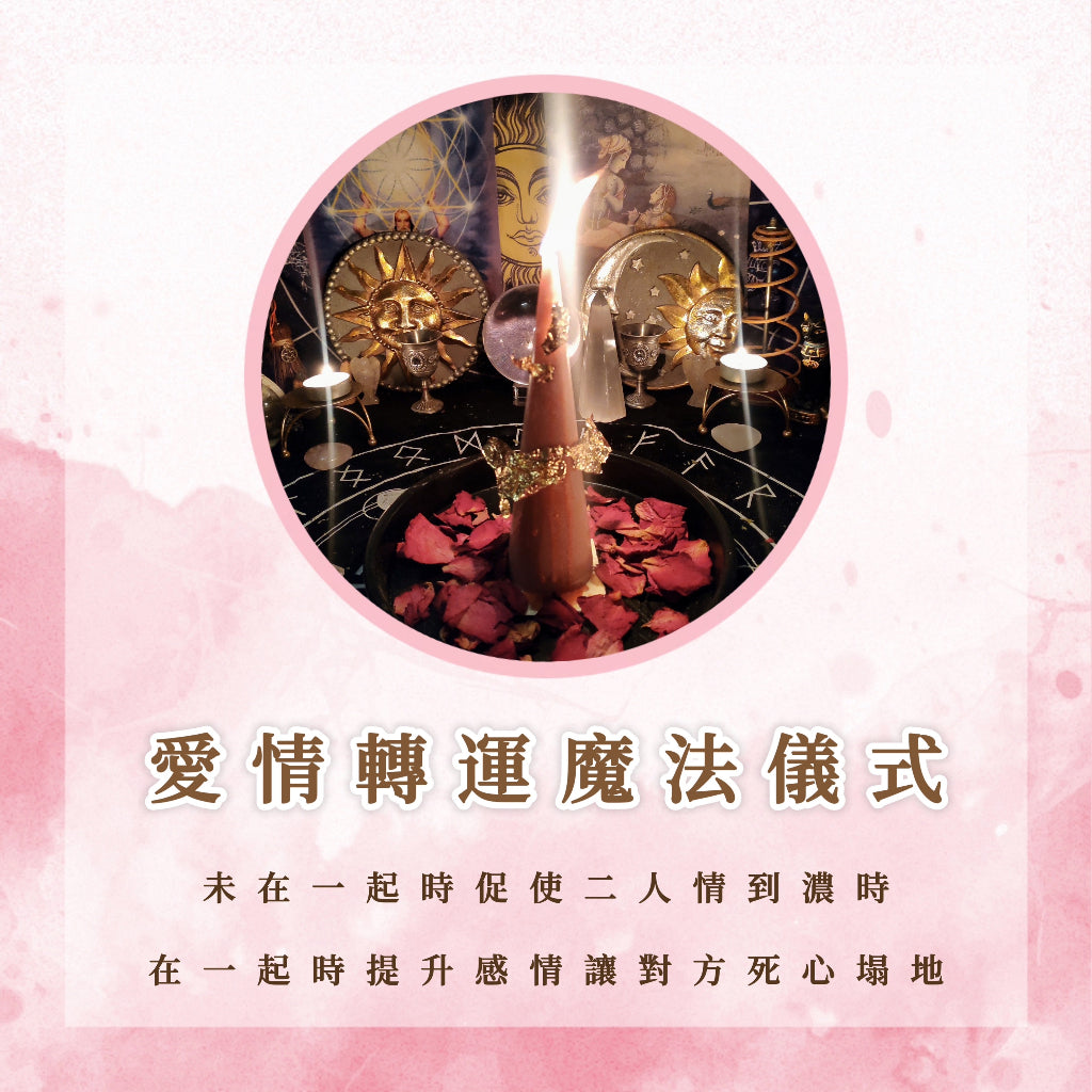 愛情轉運魔法儀式|未在一起時促使二人情到濃時,在一起時提升感情讓對方死心塌地