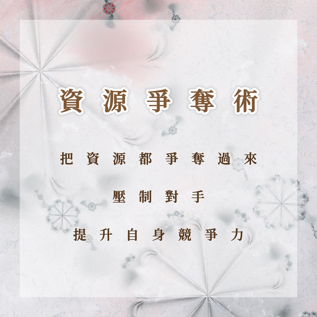 資源爭奪術|把資源都爭奪過來,壓制對手,提升自身競爭力