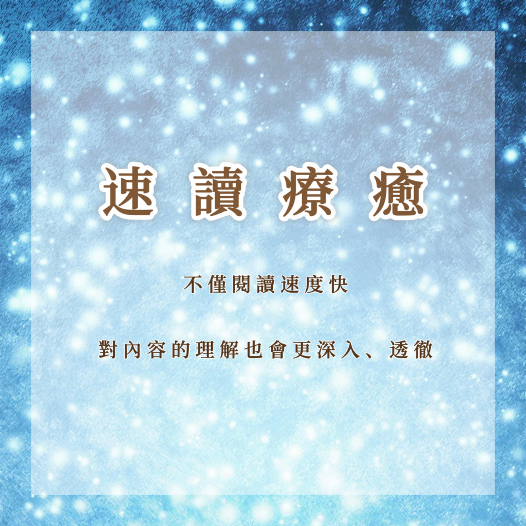 速讀療愈|不僅閱讀速度快,對內容的理解還會比別人更深入、透徹