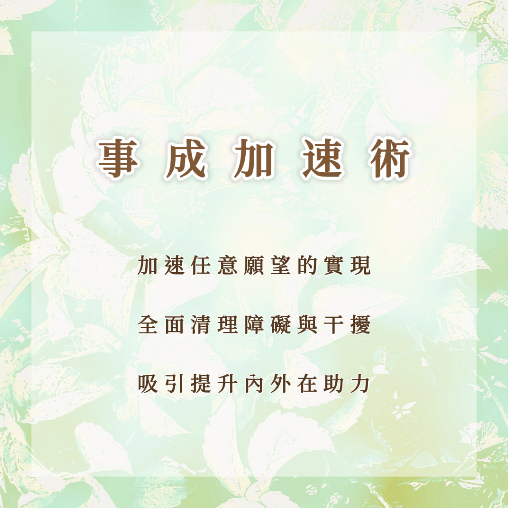 事成加速術|加速任意願望的實現,全面清理障礙與干擾,吸引提升內外在助力