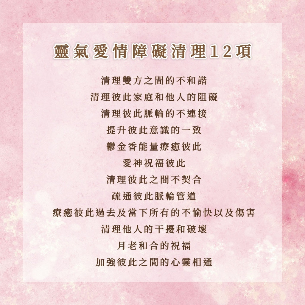靈氣愛情障礙清理12項|清理愛情內外在各種障礙,讓關係更和諧順利甜蜜