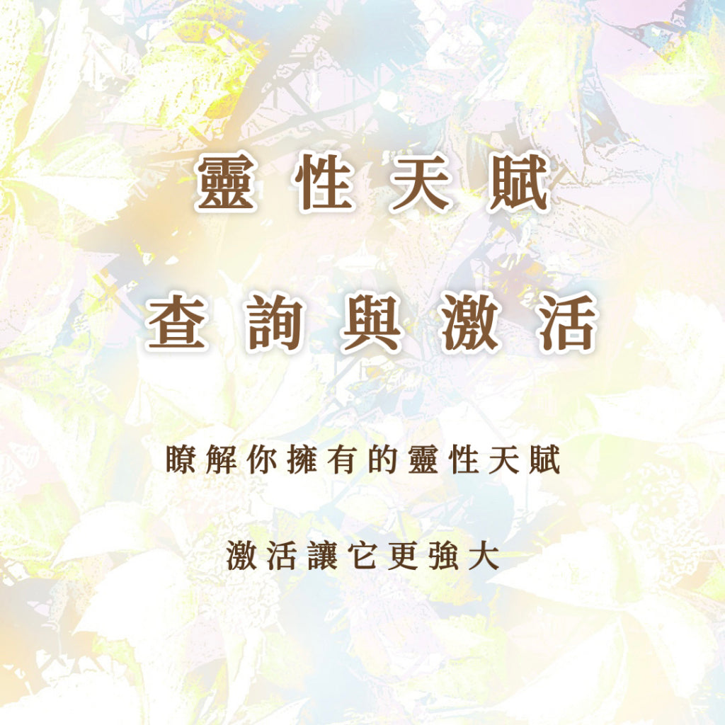 靈性天賦查詢與激活|瞭解你擁有的靈性天賦,激活讓它更強大