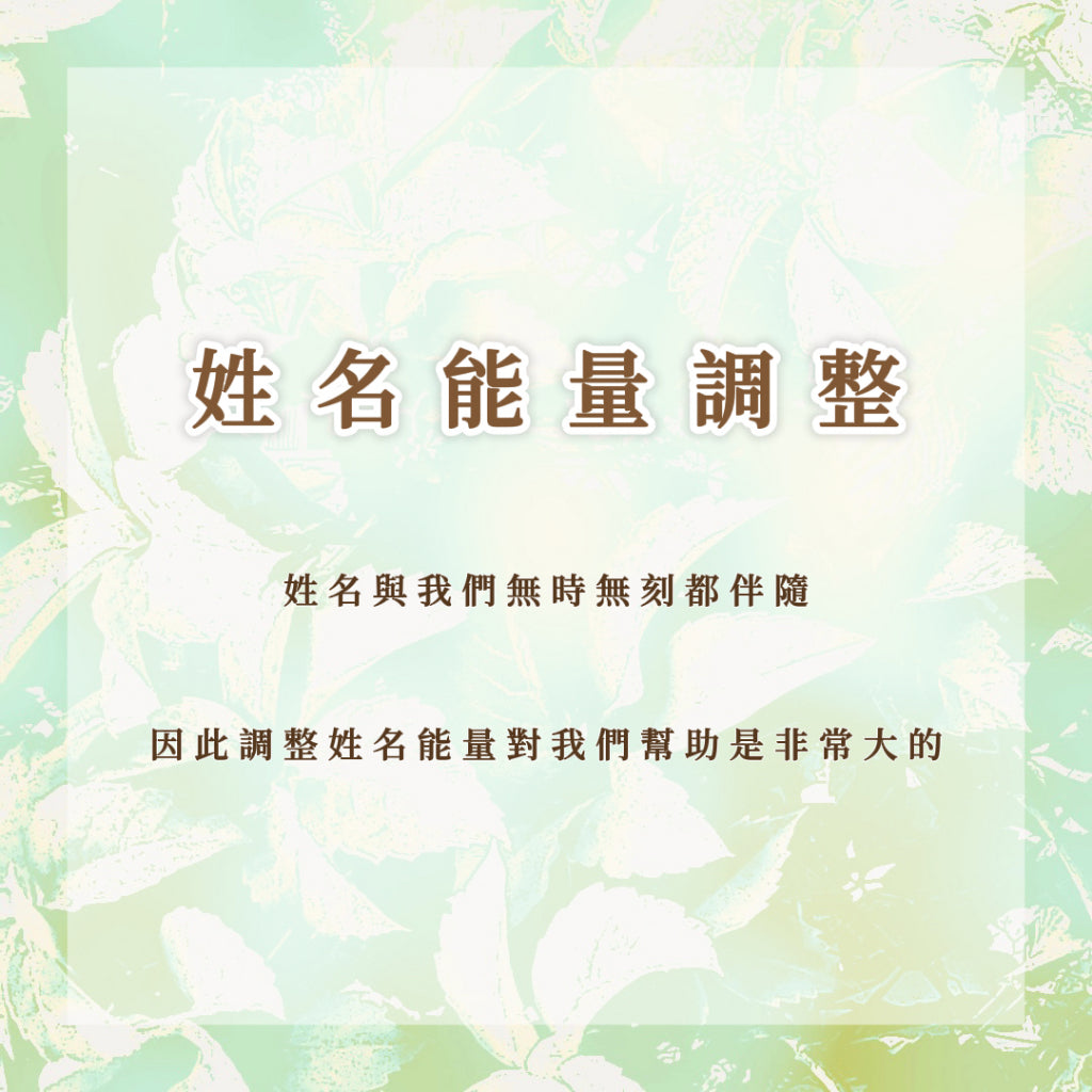 姓名能量調整