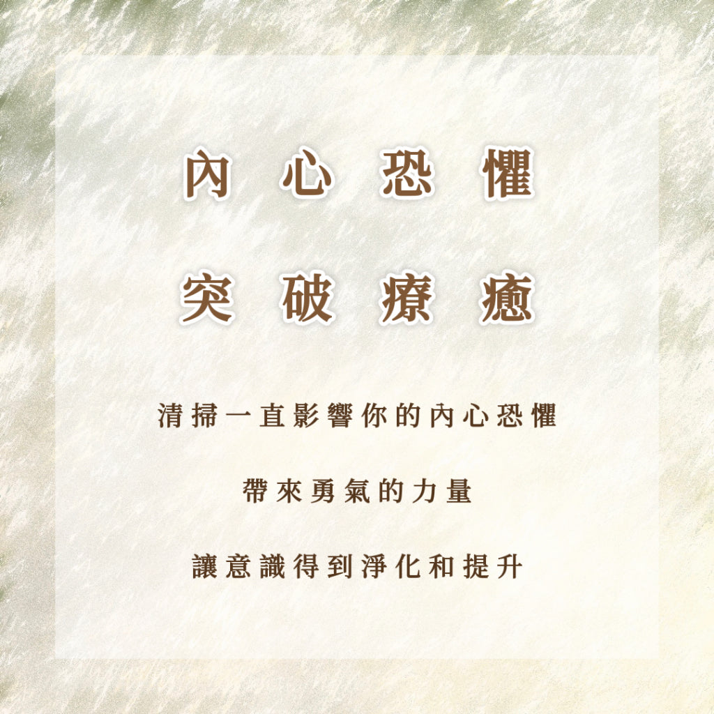 內心恐懼突破療愈|清掃一直影響你的內心恐懼,帶來勇氣的力量,讓意識得到淨化和提升