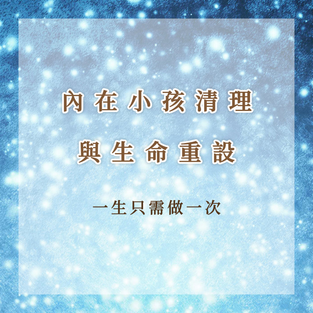 內在小孩清理與生命重設|一生只需做一次