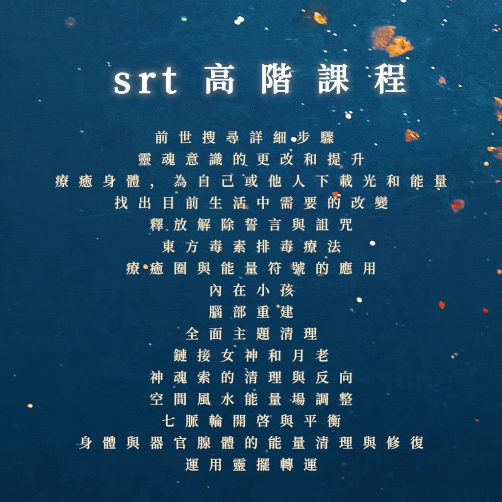 srt高階課程|+元辰宫 前世搜尋、靈魂意識的更改和提升療愈、內在小孩、腦部重建、主題清理、神魂索、空間風水能量場調整、靈擺轉運