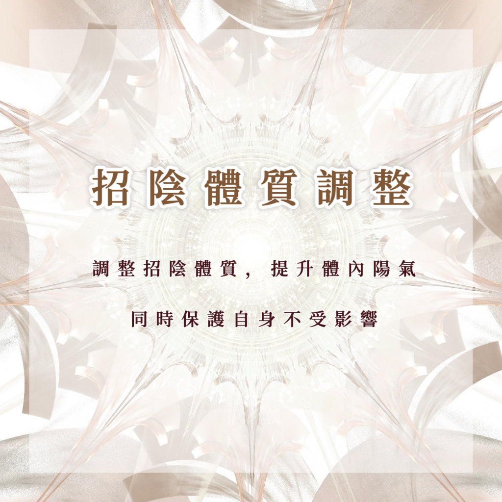 招陰體質調整|調整招陰體質,提升體內陽氣