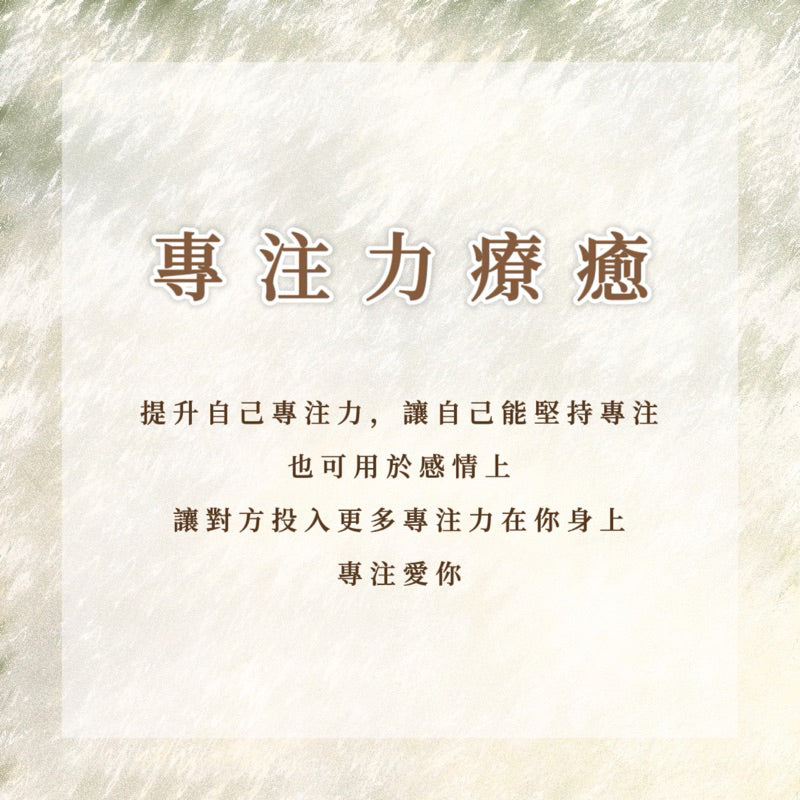 專注力療癒|提升自己專注力,或讓對方投入更多專注力在你身上,專注愛你!
