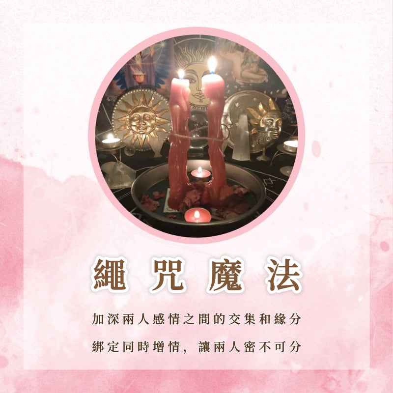 繩咒魔法|綁定+增情,加深兩人感情之間的交集和緣分,讓兩人密不可分