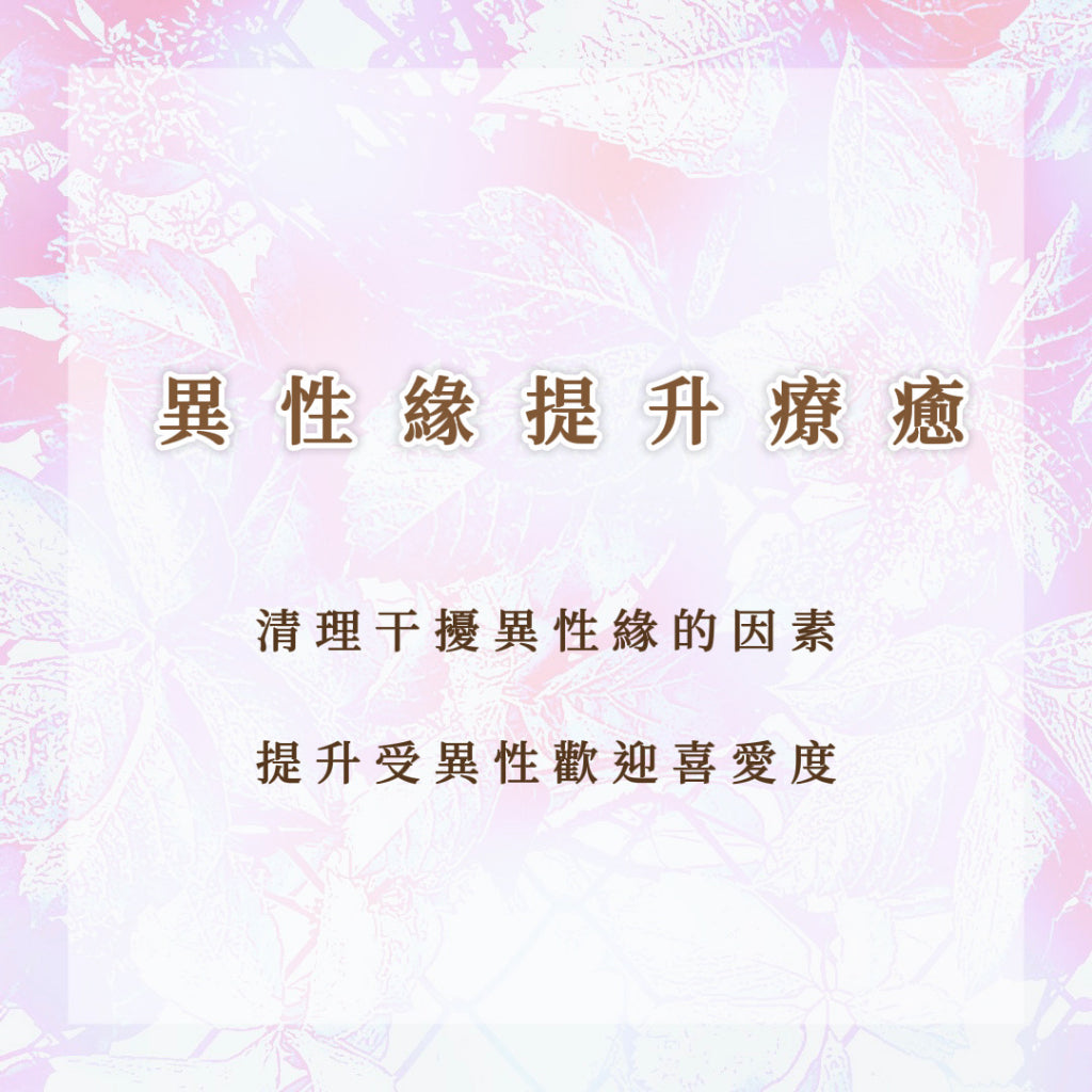 異性緣提升療愈|清理干擾異性緣的因素,提升受異性歡迎喜愛度