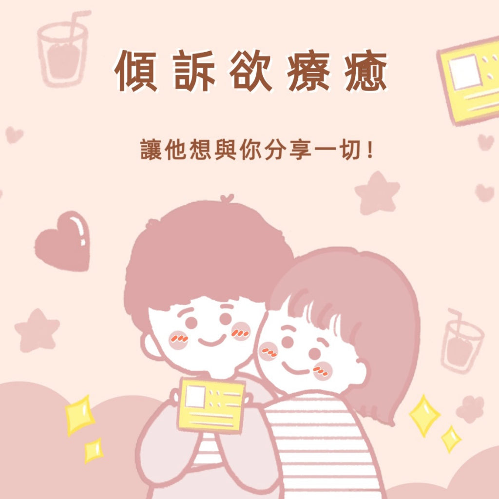 傾訴欲療愈|讓他想對你分享他的一切