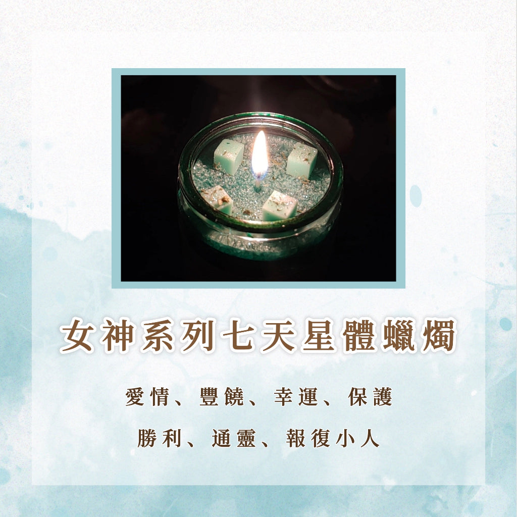 女神系列七天星體蠟燭|愛情、豐饒、幸運、保護、勝利、通靈、報復小人