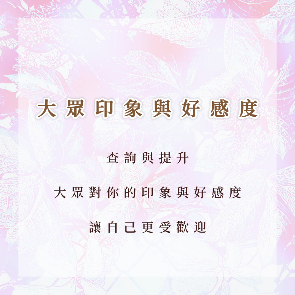 大眾印象與好感度|查詢與調整大眾對你的印象與好感度,讓自己更受歡迎