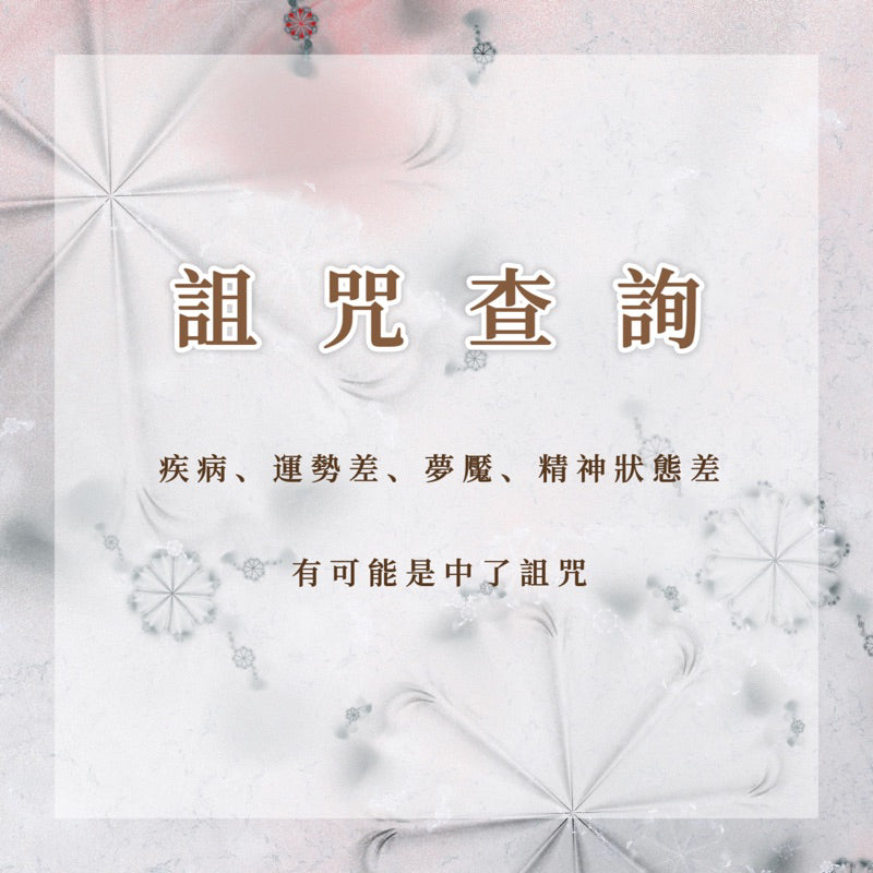 詛咒查詢|疾病、運勢差、夢魘、精神狀態差