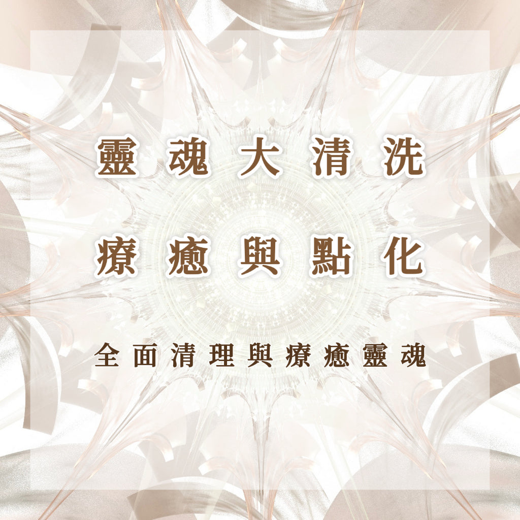 靈魂大清洗|療愈與點化|全面清理與療愈靈魂