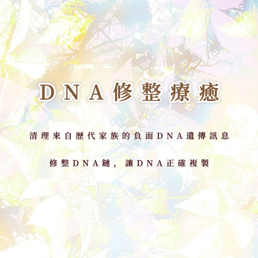 DNA修整療愈|清理來自歷代家族的負面DNA遺傳訊息,修整DNA鏈,讓DNA正確複製