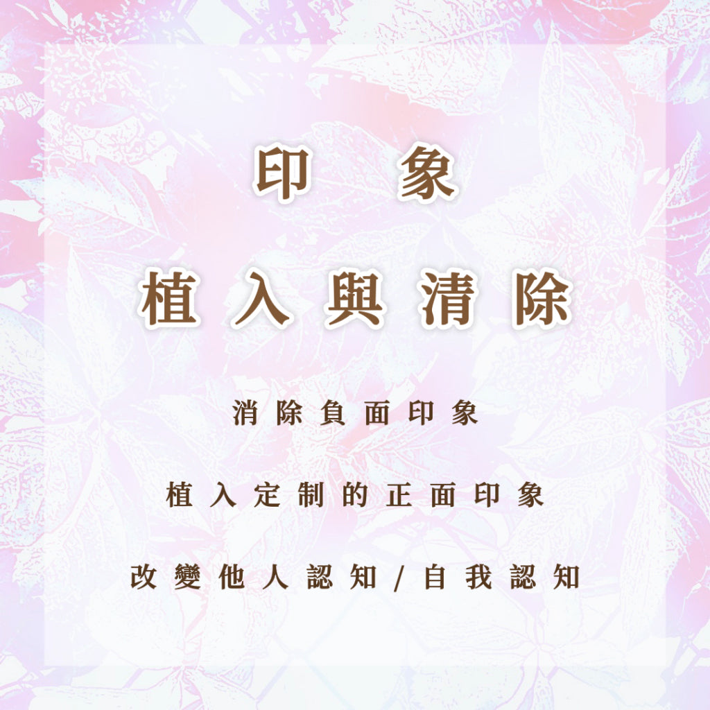 印象植入與清除|消除負面印象,植入訂製的正面印象,改變他人認知自我認知