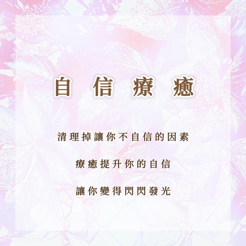 自信療癒|清理掉讓你不自信的因素,療癒提升你的自信,讓你變得閃閃發光