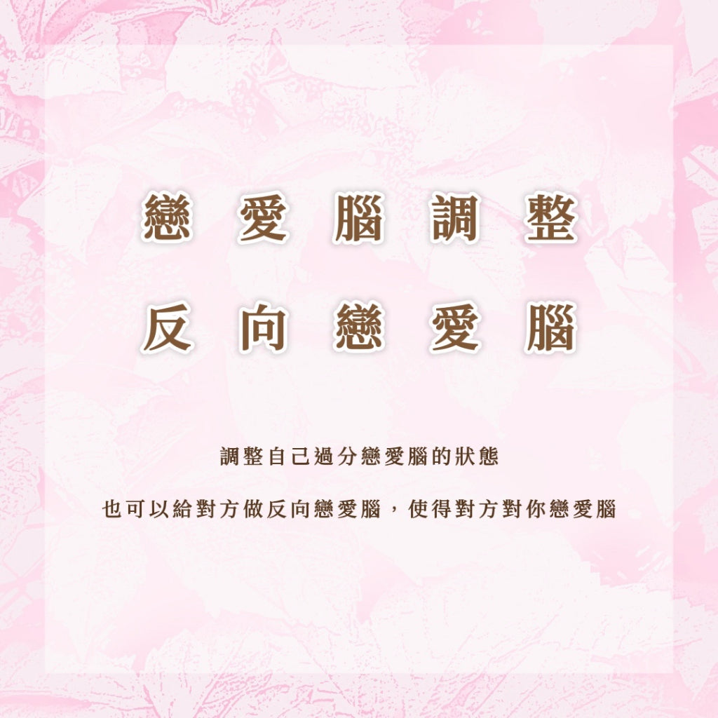 戀愛腦調整與反向戀愛腦|調整自己過分戀愛腦的狀態,也可以做反向使對方對你戀愛腦