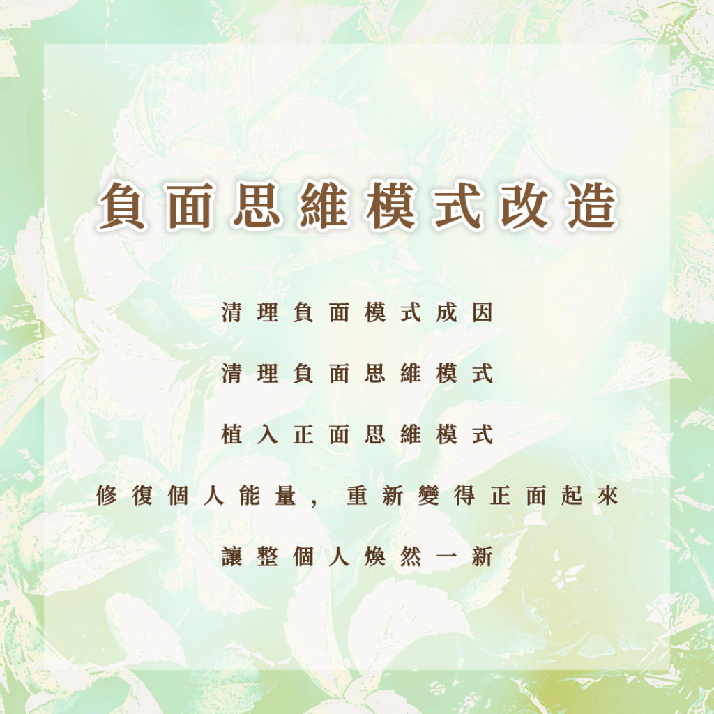 負面思維模式改造|清理負面思維模式,修復個人能量,重新變得正面起來,讓整個人煥然一新