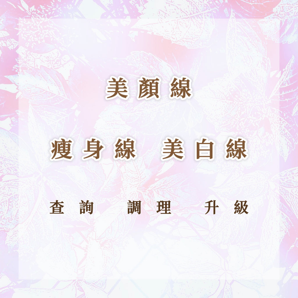 美顏線|瘦身線|美白線|查詢 調理 升級