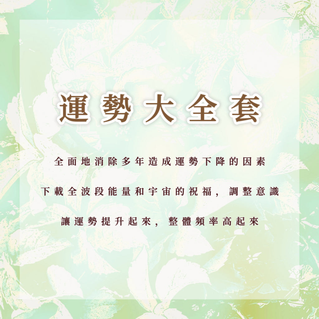 運勢大全套|全面地消除多年造成運勢下降的因素,下載全波段能量和宇宙的祝福,調整意識,讓運勢提升起來,整體頻率高起來