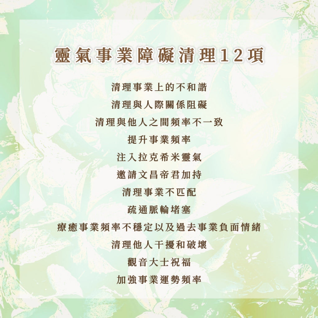 事業靈氣障礙清理12項|清理事業內外在各種障礙,讓發展更好更順利