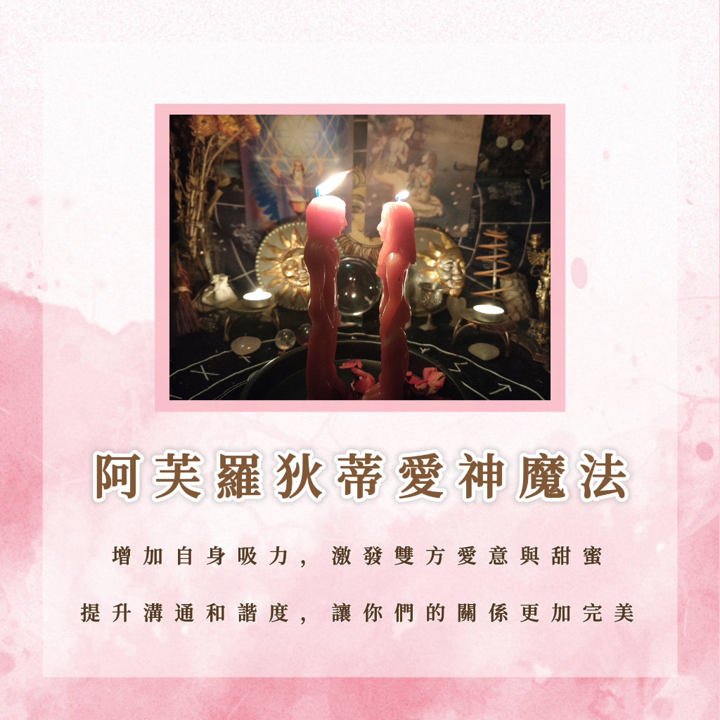 阿芙羅狄蒂愛神魔法|增加自身吸力,激發雙方愛意與甜蜜,提升溝通和諧度,讓你們的關係更加完美