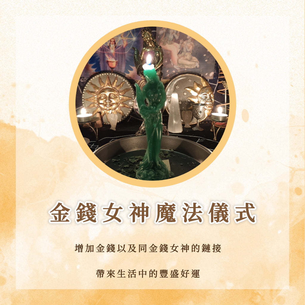 金錢女神魔法蠟燭儀式|增加金錢,帶來豐盛|財富招財財運