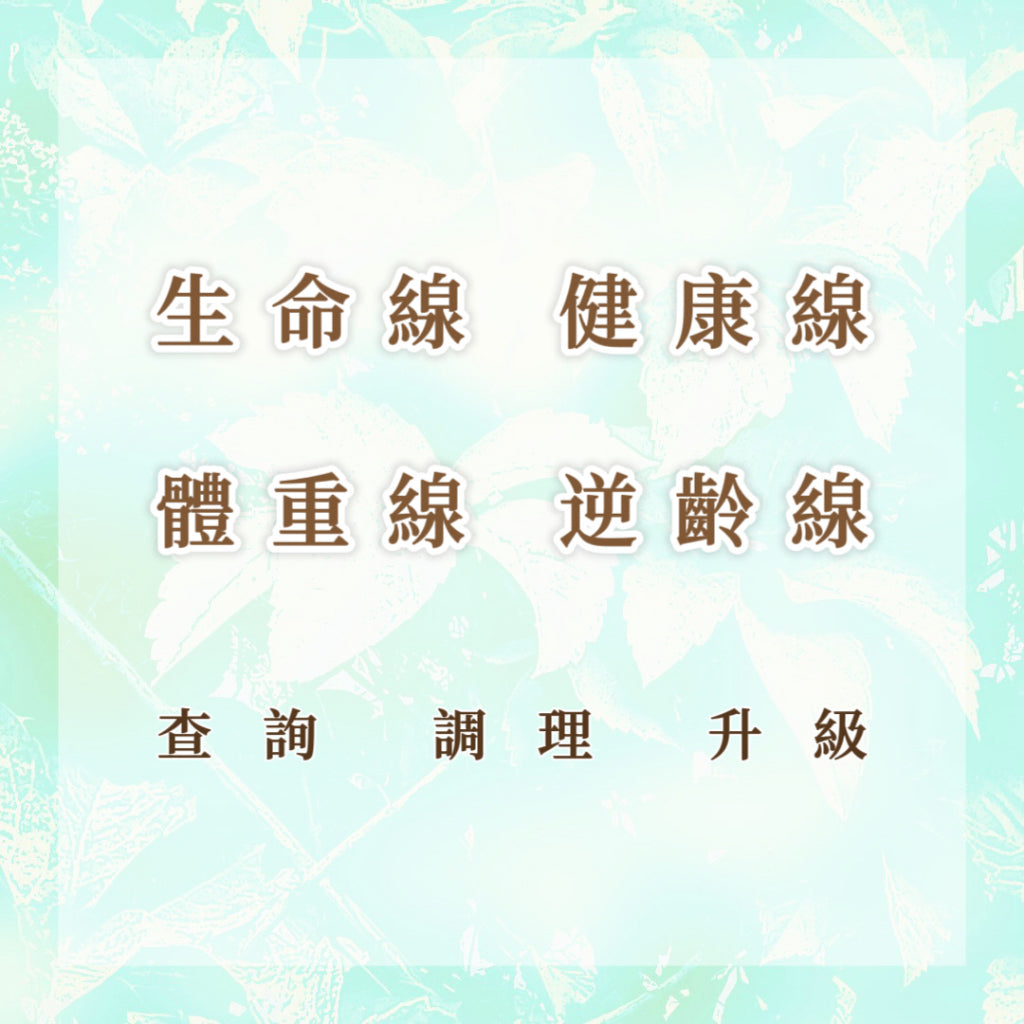 生命線|健康線|體重線|逆齡線|查詢 調理 升級 延年益壽,提升身體健康,調整體重,逆齡