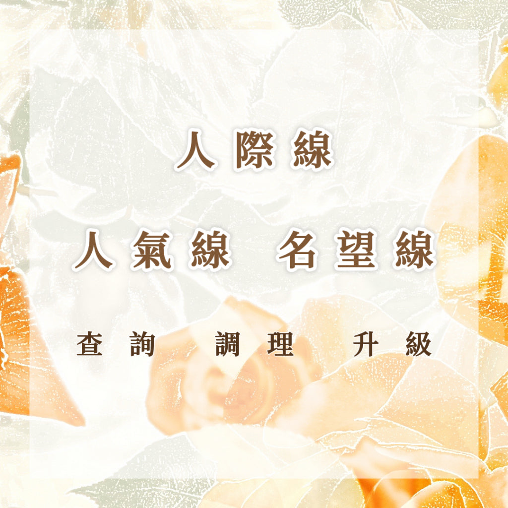 人際線|人氣線|名望線|查詢 調理 升級