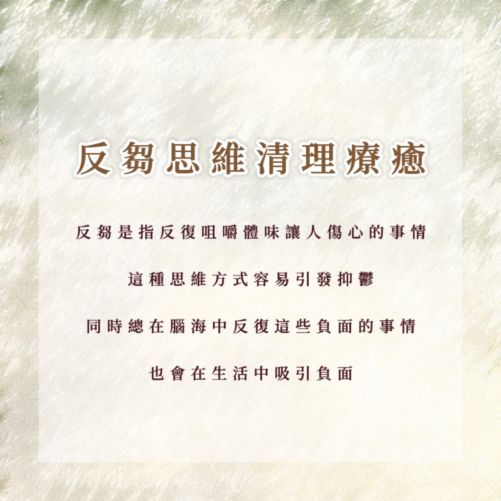 反芻思維清理療癒|反芻是指反復咀嚼體味讓人傷心的事情,這種思維方式容易引發抑鬱,同時總在腦海中反復這些負面的事情