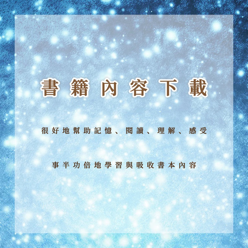書籍內容下載|很好地幫助記憶、閱讀、理解、感受,事半功倍地學習與吸收書籍內容