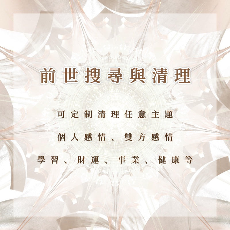 前世搜尋與清理|可定制任意主題