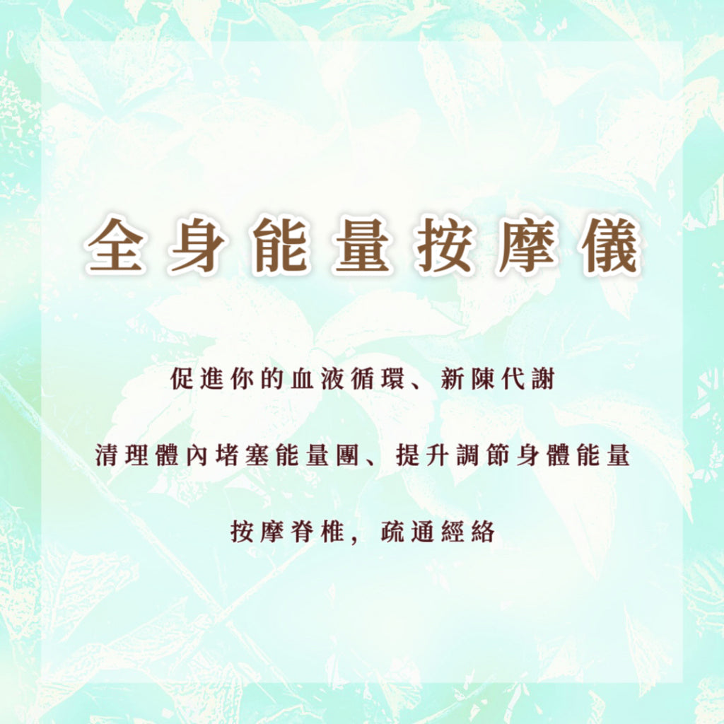 全身能量按摩儀|促進你的血液循環、新陳代謝,清理體內堵塞能量團、提升調整身體能量,按摩脊椎,疏通經絡