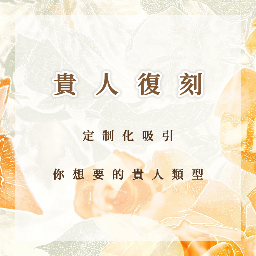 貴人復刻|訂製化吸引你想要的貴人類型