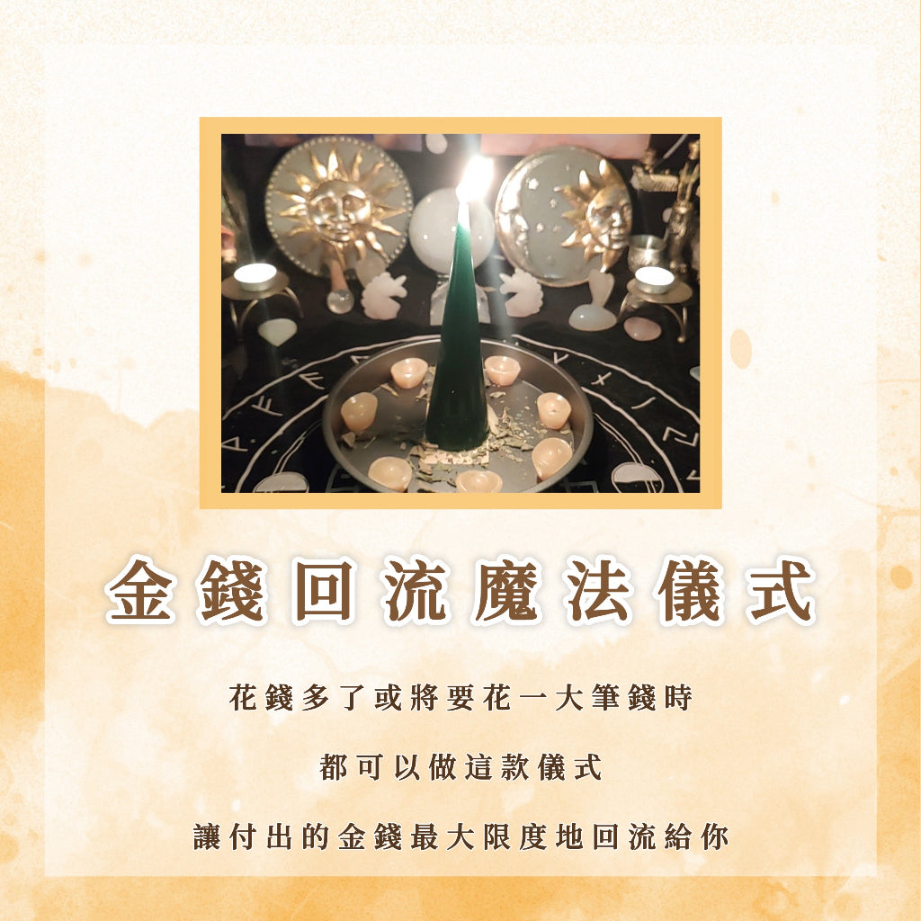 金錢回流魔法儀式|花錢多了或者必須要花一筆大錢時,讓付出的金錢最大限度地回流給你