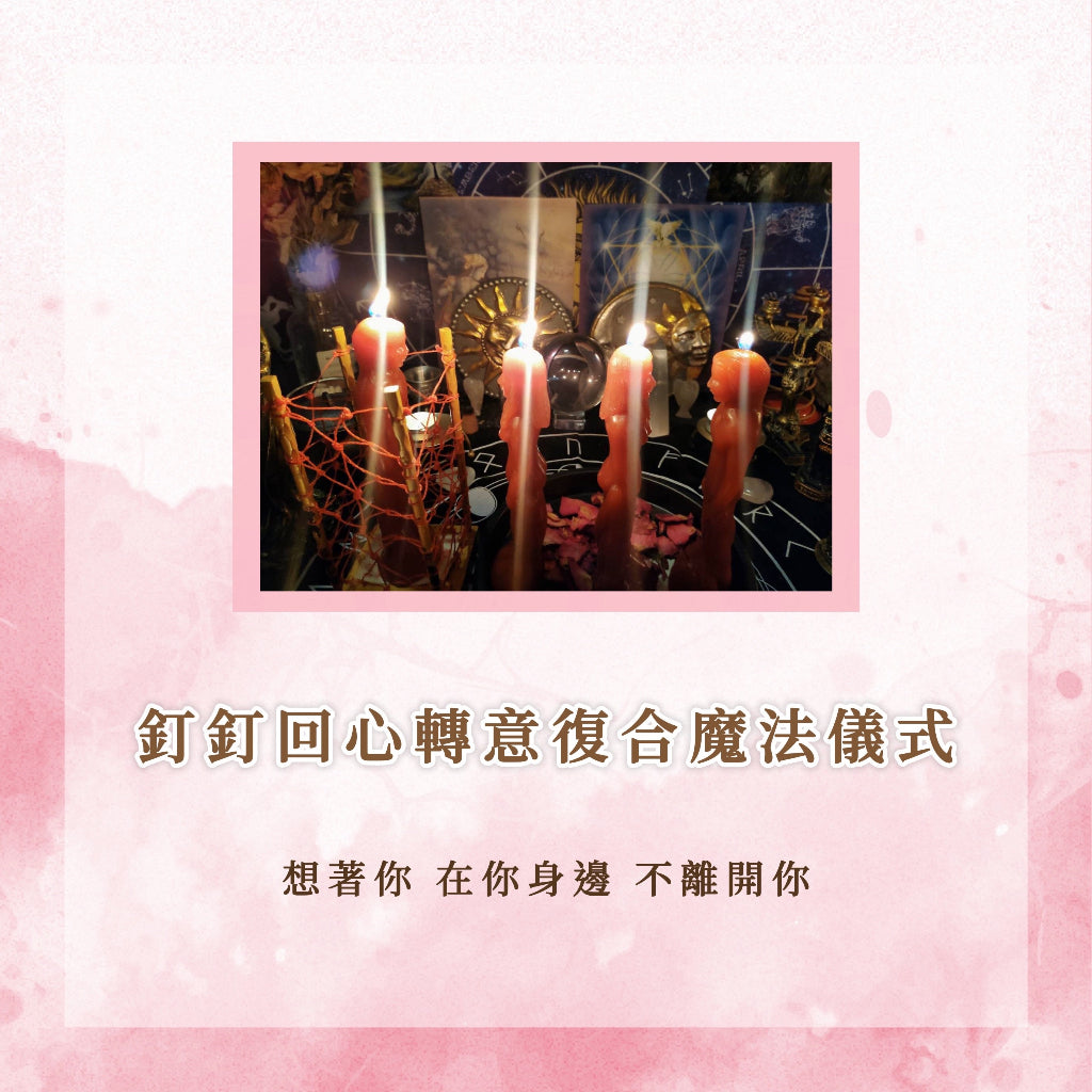 釘釘回心轉意復合儀式|想著你、在你身邊、不離開你