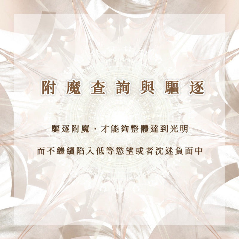 附魔查詢與驅逐療癒|不再被附魔干擾,陷入低等慾望和沈迷負面中