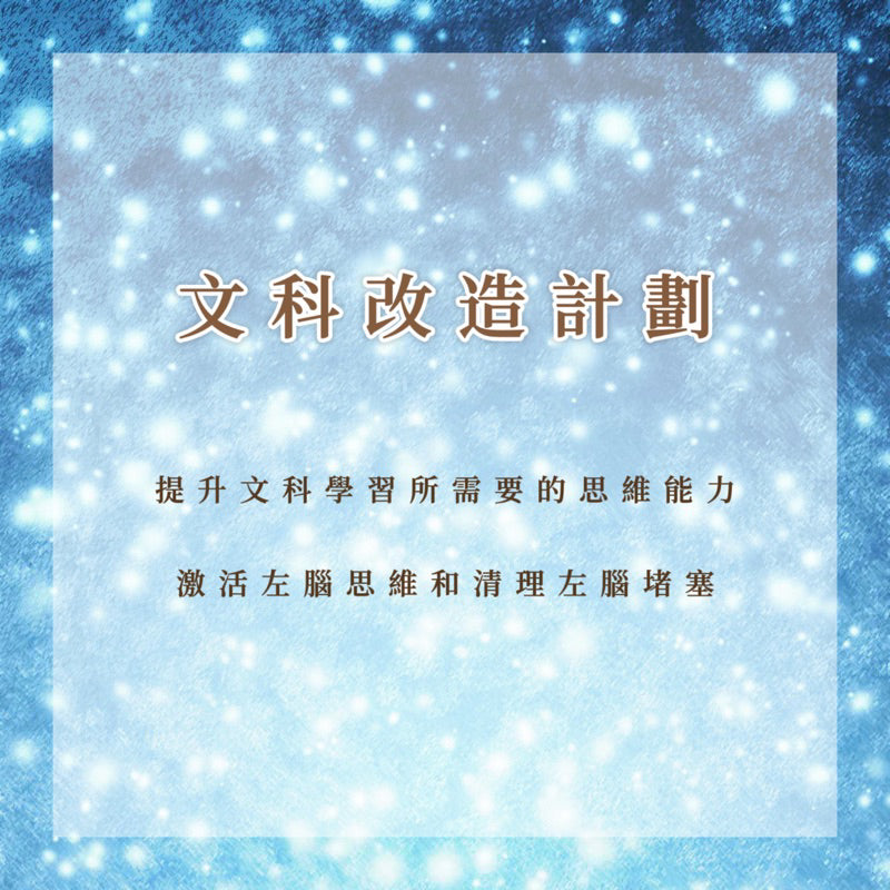 文科改造計劃|提升文科學習所需要的思維能力,激活左腦思維和清理左腦堵塞