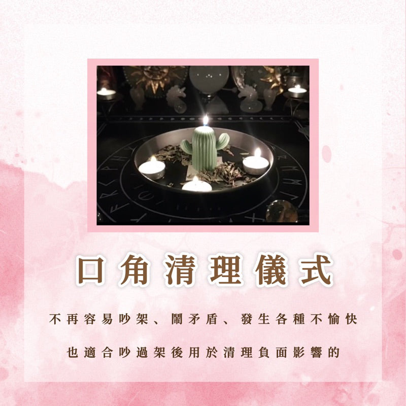 口角清理儀式|讓二人不再容易吵架、鬧矛盾、發生各種不愉快,也適合吵架過後用於清理負面影響