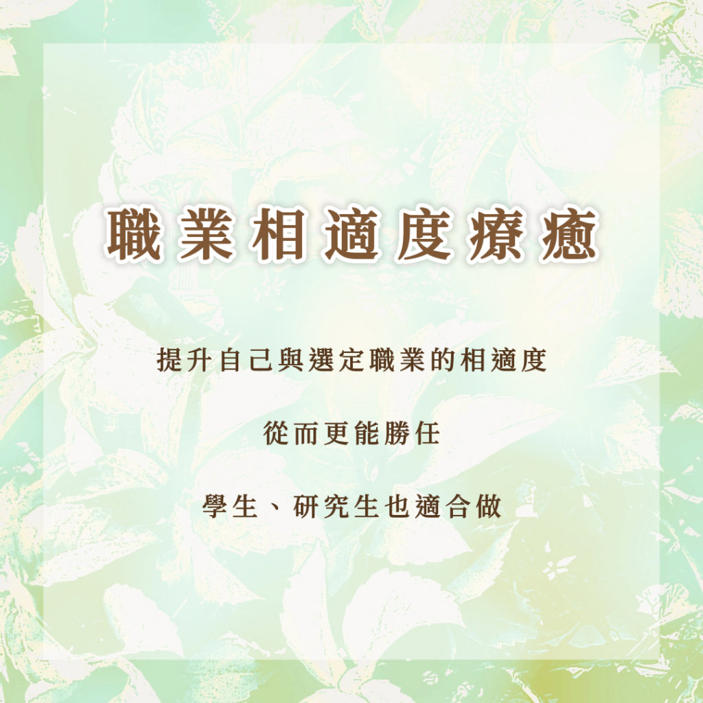 職業相適度療癒|提升自己與選定職業的相適度,從而更能勝任