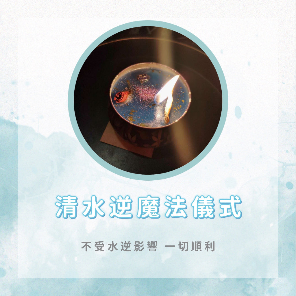 清水逆魔法儀式|讓你水逆期間不受水逆影響,保佑一切順利!