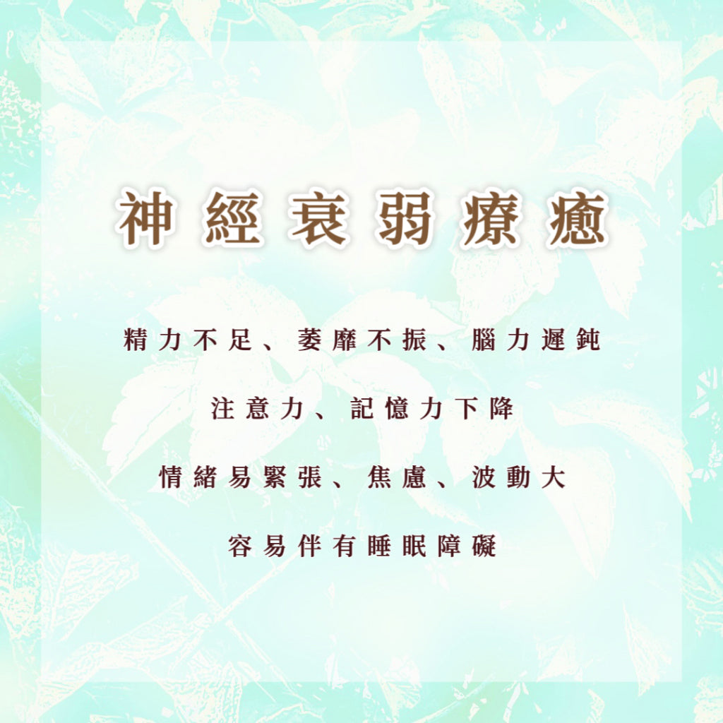 神经衰弱疗愈|精力不足、萎靡不振、脑力迟钝,注意力、记忆力下降,情绪易紧张、焦虑、波动大,容易伴有睡眠障碍