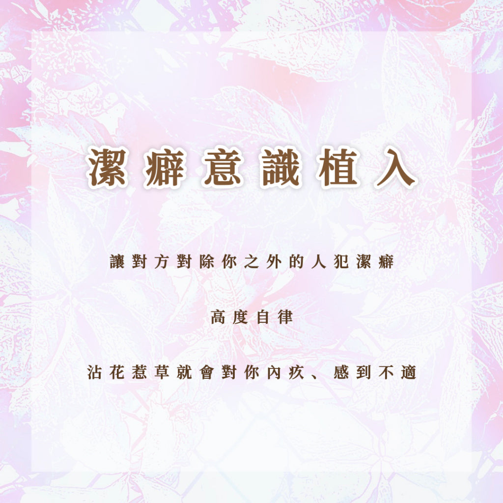 潔癖意識植入|讓對方對除你之外的人犯潔癖,沾花惹草就會對你內疚、感到不適