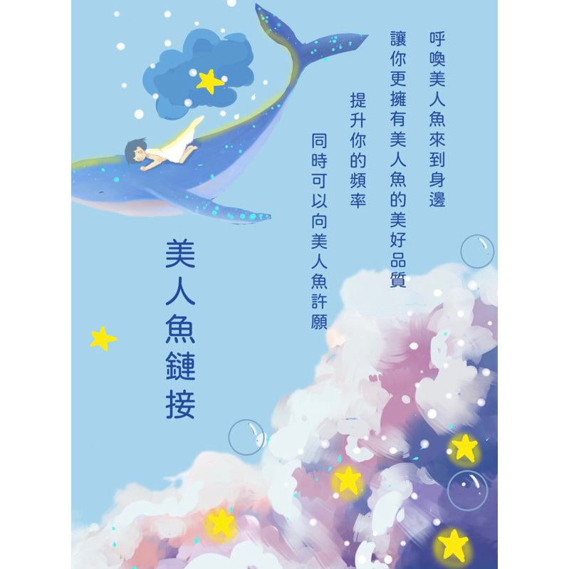 美人魚鏈接|呼喚美人魚來到身邊,提升你的頻率,讓你更擁有美人魚的美好品質,也可以對著美人魚許願