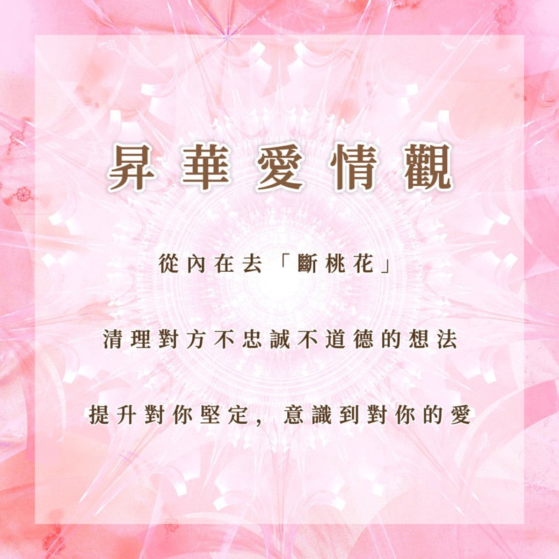昇華愛情觀|從內在去「斷桃花」,清理對方不忠誠不道德的想法,提升對你的堅定,意識到對你的愛