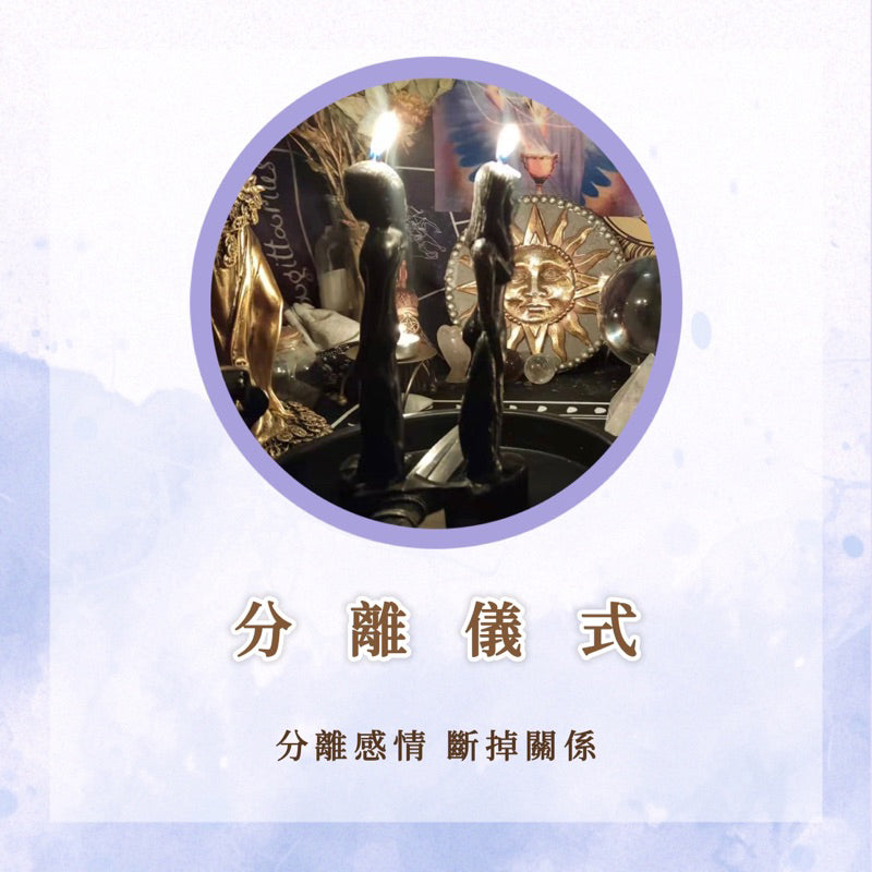 分離儀式|拆散,分離感情,斷掉聯繫|蠟燭魔法