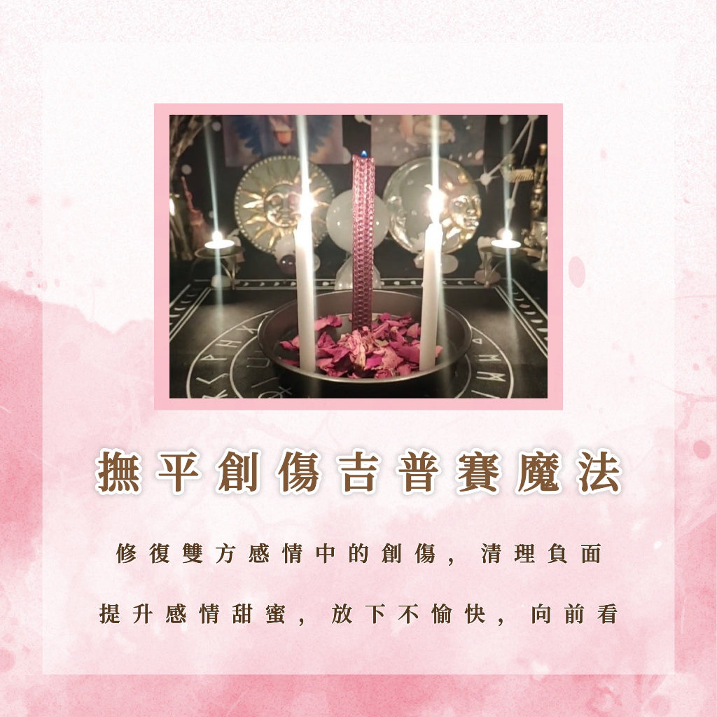 撫平創傷吉普賽魔法|修復雙方感情中的創傷,幫助清理和放下負面