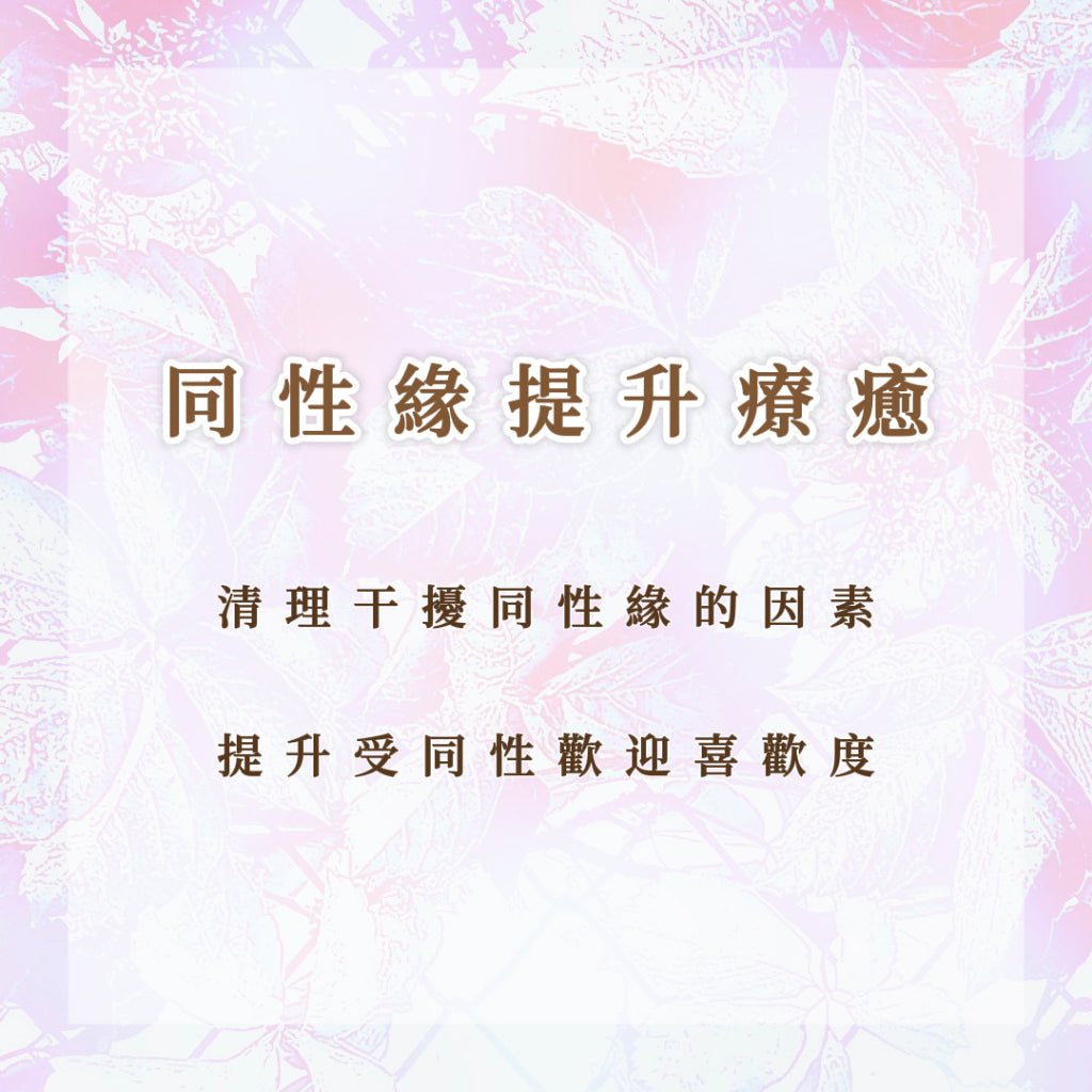 同性緣提升療愈|清理干擾同性緣的因素,提升受同性歡迎喜歡度